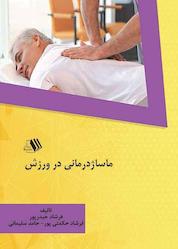 کتاب ماساژدرمانی در ورزش اثر فرشاد حيدرپور نشر فرزانگان دانشگاه