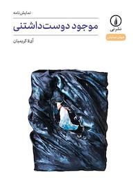 کتاب موجود دوستداشتنی اثر آیلا کریمیان نشر نی