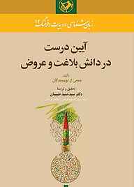 کتاب آیین درست در دانش بلاغت و عروض نشر انتشارات امیرکبیر   