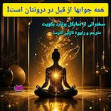 همه جواب‌ها از قبل در درونتان است