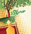 در فصل های خانه