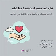 کتاب قلب شما مهم است که با خدا باشد نشر آذرسا - نسخه صوتی 