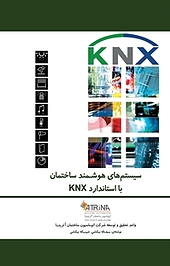 سیستم های هوشمند ساختمان دوره مقدماتی knx