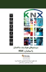 کتاب سیستم های هوشمند ساختمان دوره مقدماتی knx اثر سیف اله نیکنامی نشر و گروه نشریات یزدا