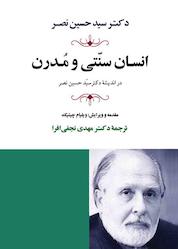 کتاب انسان سنتی و مدرن در اندیشۀ سیدحسین نصر اثر سیدحسین نصر نشر انتشارات جامی
