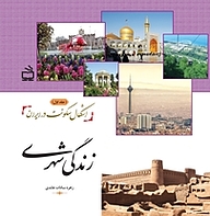 کتاب اشکال سکونت در ایران جلد 3 نشر انتشارات مدرسه   