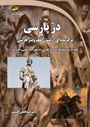 کتاب در پارسی- برگزیده ای از متون نظم و نثر فارسی اثر عبدالعلی قاسمی نشر موسسه فرهنگی هنری دیباگران تهران