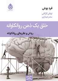 کتاب  خلق یک ذهن روانکاوانه نشر قطره