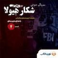 سریال شکار هیولا جلد 4