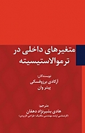 متغیرهای داخلی در ترموالاستیسیته