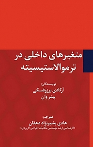 کتاب متغیرهای داخلی در ترموالاستیسیته نشر آذرفر   