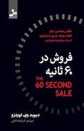 فروش در 60 ثانیه