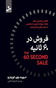کتاب فروش در 60 ثانیه دیوید وی لورنزو نشر انتشارات نسل نواندیش