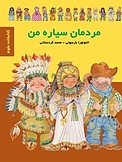 مردمان سیاره من