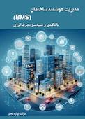 مدیریت ‏هوشمند ‏ساختمان (BMS) با ‏تاکیدی ‏بر ‏شبیه‌ساز ‏مصرف ‏انرژی
