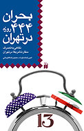 بحران444 روزه در تهران