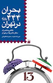 کتاب بحران444 روزه در تهران اثر امیررضا ستوده نشر کتابهای قاصدک - واحد کودک و نوجوان انتشارات ذکر -