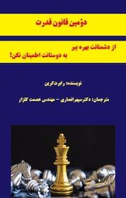 کتاب دومین قانون قدرت،از دشمنانت بهره ببر به دوستانت اطمینان نکن! جلد 2 اثر رابرت گرین نشر پرنیان اندیش