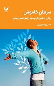 کتاب سرطان خاموش نشر اندیشه احسان   