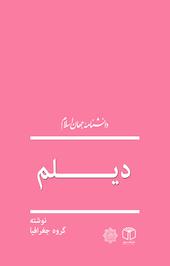 دیلم (1 ) و (2 ) و (3 )