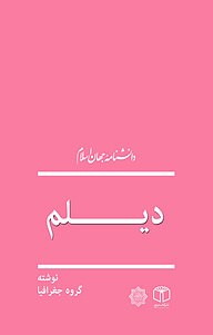 کتاب دیلم (1 ) و (2 ) و (3 ) نشر انتشارات موسسه فرهنگی هنری کتاب مرجع   