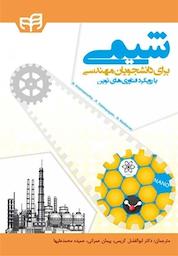 کتاب شیمی برای دانشجویان مهندسی اثر N Krishnamurthy نشر دانشگاهی کیان