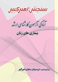 کتاب آمادگی آزمون کارشناسی ارشد بیماری های زنان نشر سنجش امیرکبیر   