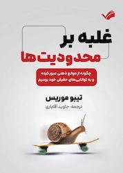 کتاب غلبه بر محدودیتها اثر تیبو موریس نشر بله