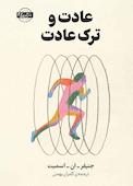 عادت و ترک عادت