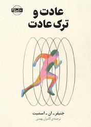 کتاب عادت و ترک عادت اثر جنیفر ان. اسمیت نشر انتشارات نقش و نگار