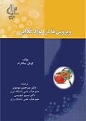 ویروس ها در مو�اد غذایی