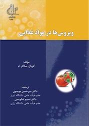 کتاب ویروس ها در مواد غذایی اثر ساگار ام گویال نشر انتشارات دانشگاه تبریز