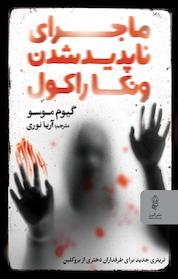 کتاب ماجرای ناپدید شدن ونکا راکول اثر گیوم موسو نشر انتشارات البرز