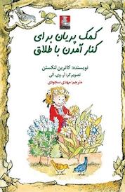 کتاب کمک پریان برای کنار آمدن با طلاق اثر کاترین لنکستن نشر مهراندیش