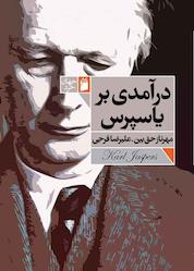 کتاب درآمدی بر یاسپرس اثر مهرناز حق بین نشر فرمهر