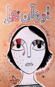 کتاب او و آن ها نهله غندور نشر چشمه