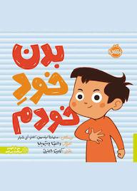 کتاب بدن خود خودم اثر سامانتا کرتسمن نشر پرتقال