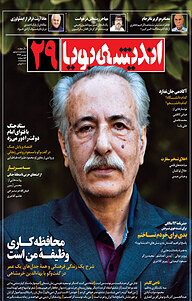 کتاب ماهنامه اندیشه پویا شماره 29 نشر اندیشه پویا -  