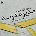 مدیر مدرسه