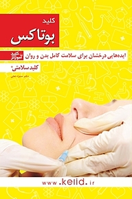 کتاب کلید بوتاکس نشر انتشارات کلید آموزش   