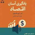 یادگیری آسان اقتصاد