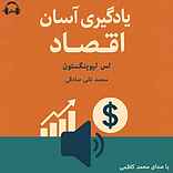 یادگیری آسان اقتصاد