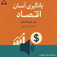 کتاب یادگیری آسان اقتصاد نشر رمانو - نسخه صوتی 