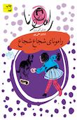 رامونای آتش پاره