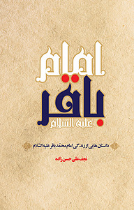 کتاب  داستان هایی از زندگی امام باقر «علیه السّلام» نشر حکمت‌گستر