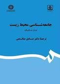 جامعه‌شناسی محیط زیست