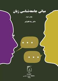 کتاب مبانی جامعه‌شناسی زبان اثر رضا غفارثمر نشر دانشگاه تربیت مدرس