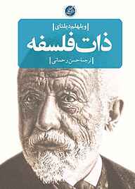 کتاب ذات فلسفه نشر دانشگاه مفید   