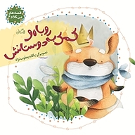 کتاب قصه های بی کلام نشر انتشارات کتاب نیستان هنر   