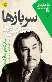 کتاب مجموعه شاهکارهای 5 میلی متری، سربازها و عاشق ها جلد 5 اثر مکردیچ سارکسیان نشر افق